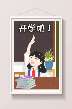 卡通风开学啦小学生插画