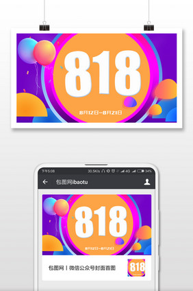 818大促日团购宣传微信公众号首图