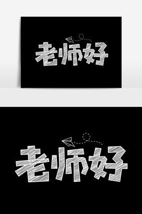 老师好粉笔创意字体设计