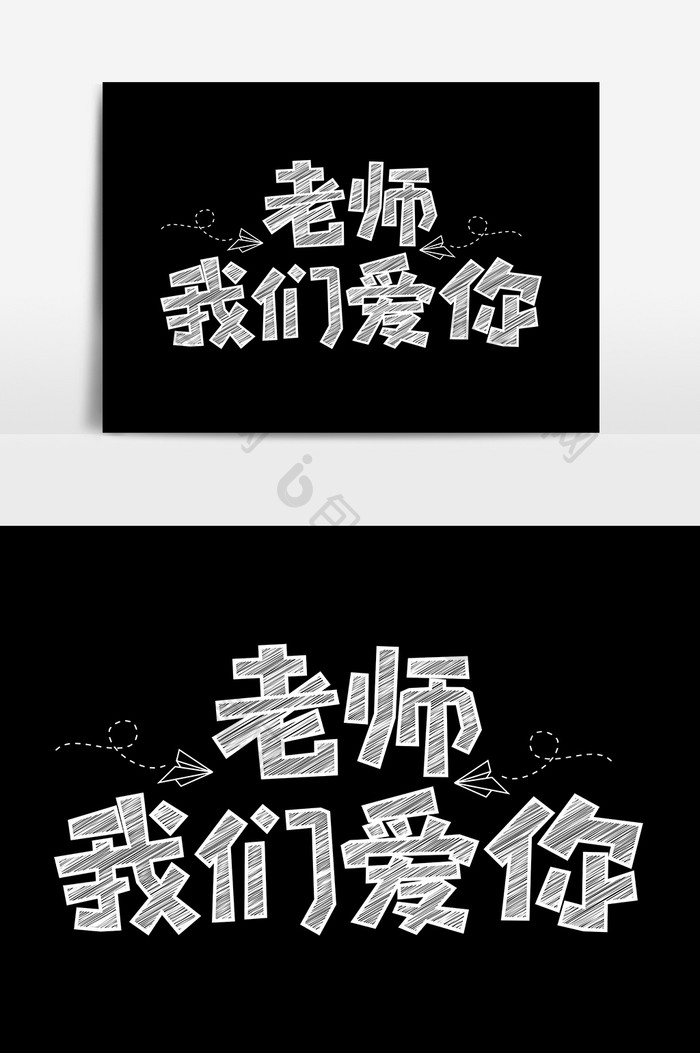 老师我们爱你粉笔创意字体设计