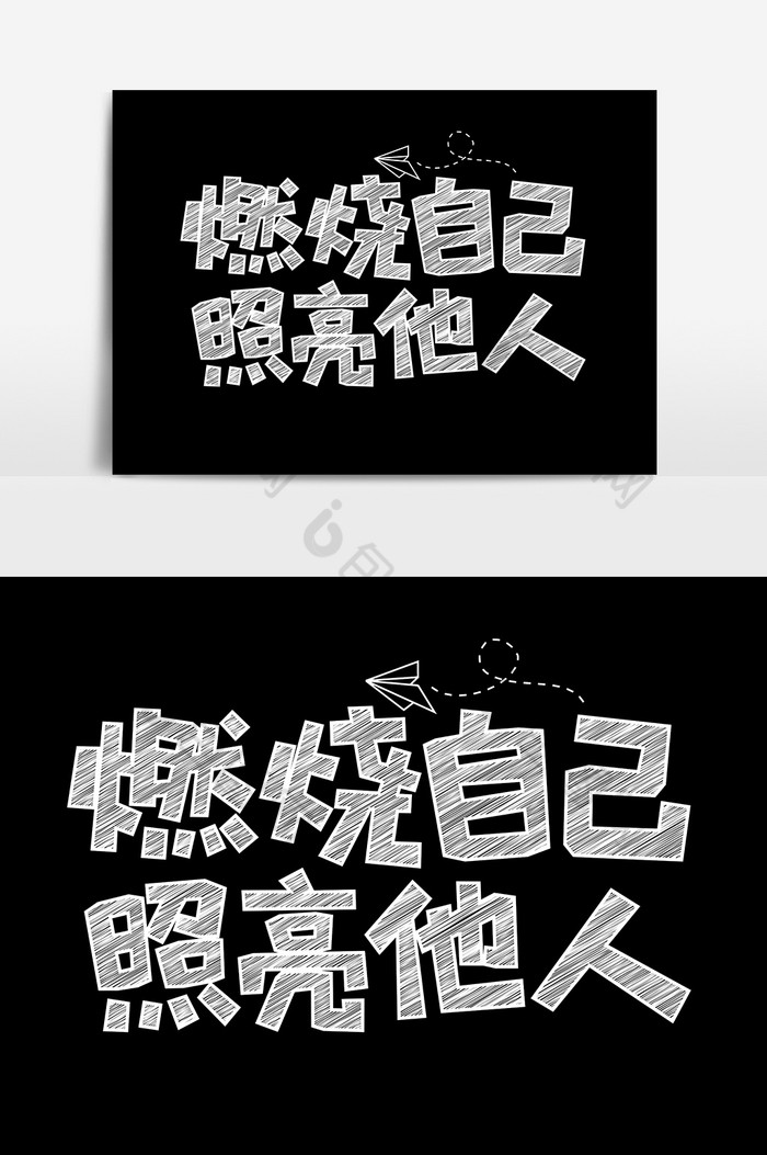 燃烧自己照亮别人粉笔字体图片