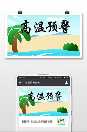 高温预警夏季炎热微信公众号首图
