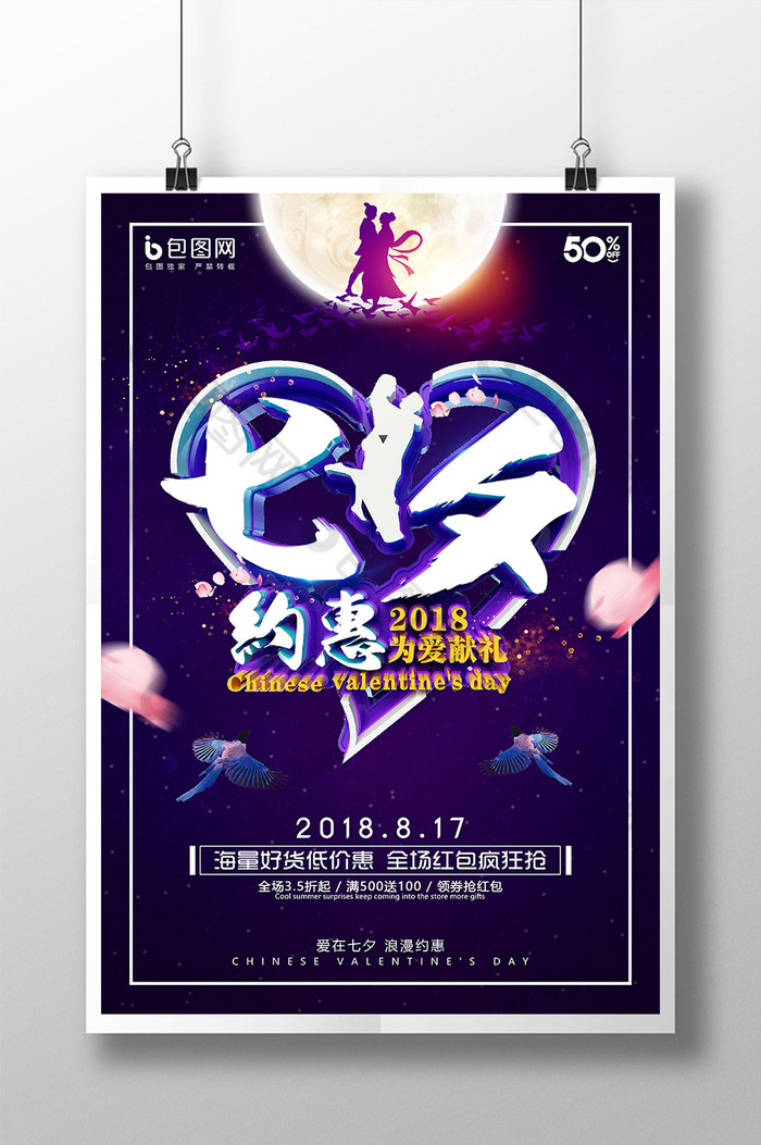 七夕节促销影楼七夕节七夕节海报图片