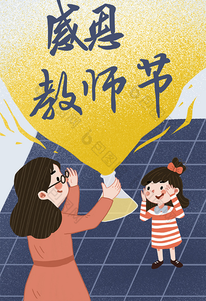 卡通感恩教师节快乐儿童商业插画海报