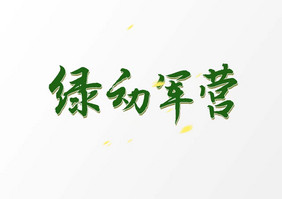 绿动军营文字素材设计