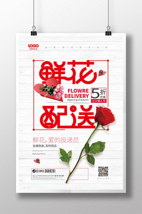 时尚浪漫鲜花海报鲜花配送海报设计