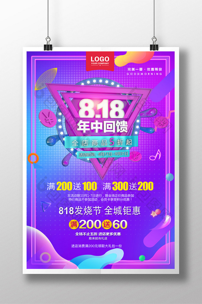 创意流体渐变818促销海报