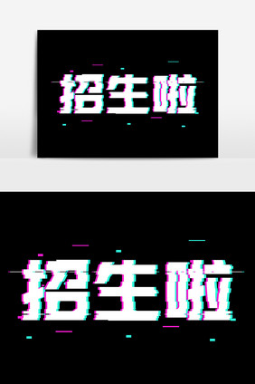 招生啦抖音风字体设计