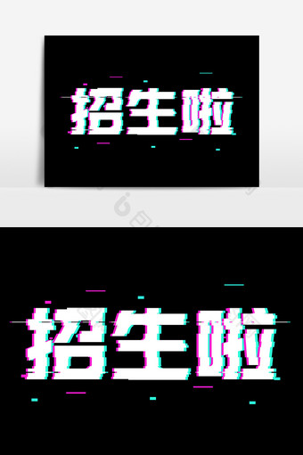 招生啦抖音风字体设计图片