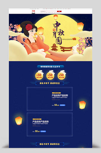 唯美梦幻中秋活动中国风淘宝首页模板图片