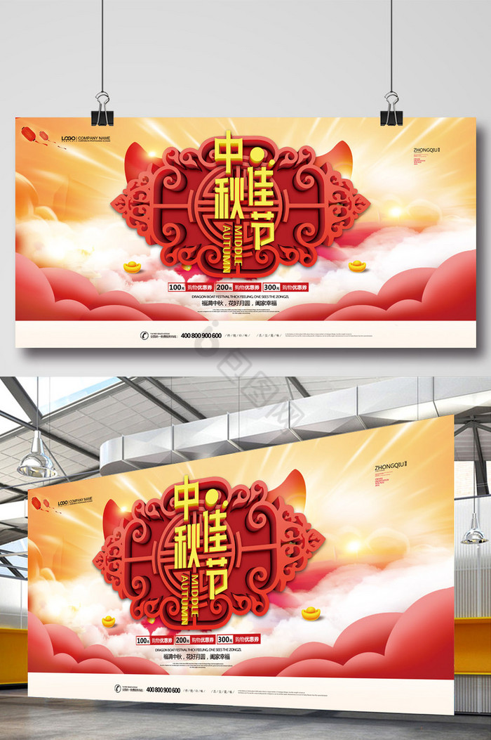 中秋佳节促销活动展板图片
