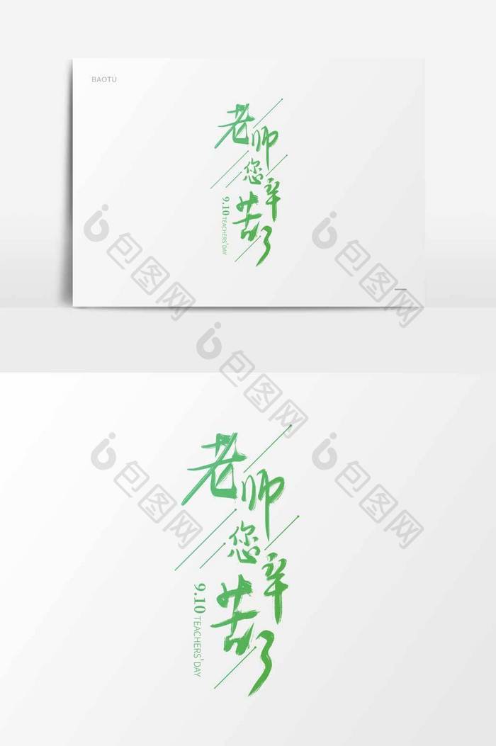 老师您辛苦了书法字