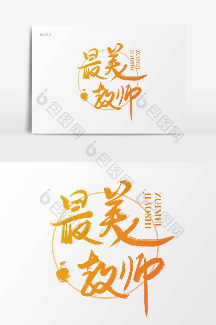 最美教师书法字体设计