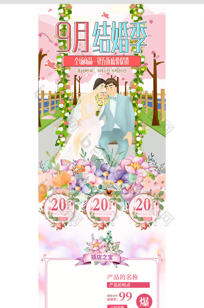 粉色浪漫风格9月结婚季活动淘宝手机端首页