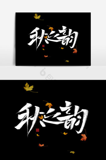 秋之韵书法字体节气枫叶中国风海报标题元素图片