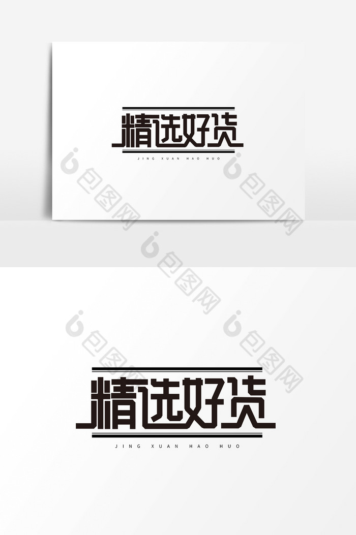 精选好货字体素材元素