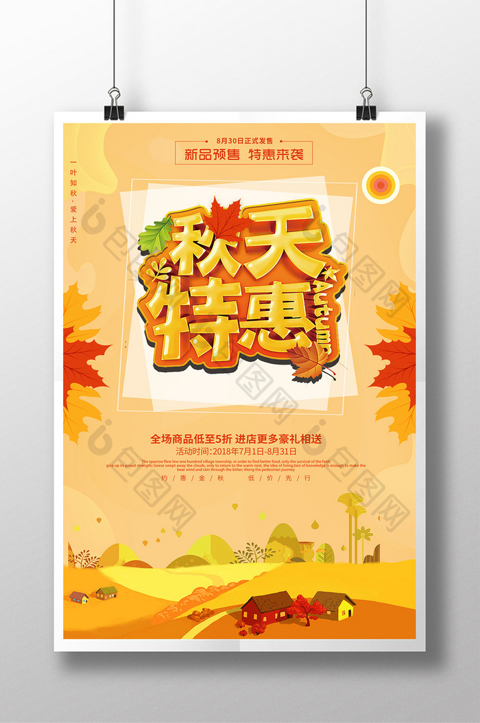 黄色秋季促销海报设计