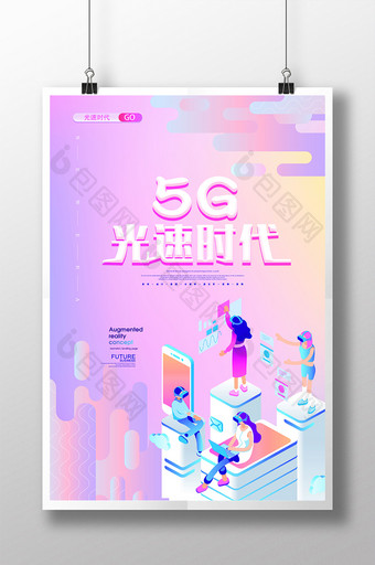 2.5D炫彩风格5G高速网络时代通讯海报图片