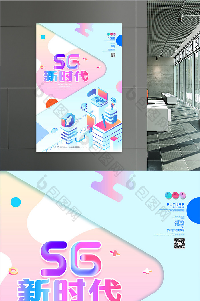 炫彩大气创意5G新时代2.5D海报