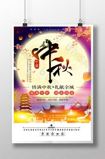 中秋佳节中国风古典唯美海报图片