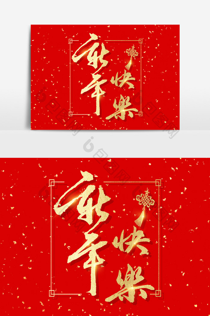 新年快乐毛笔字素材设计