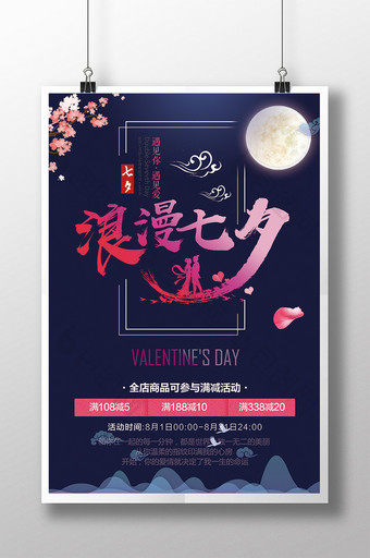 浪漫七夕节中国风海报图片