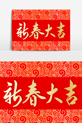 新春大吉文字图片