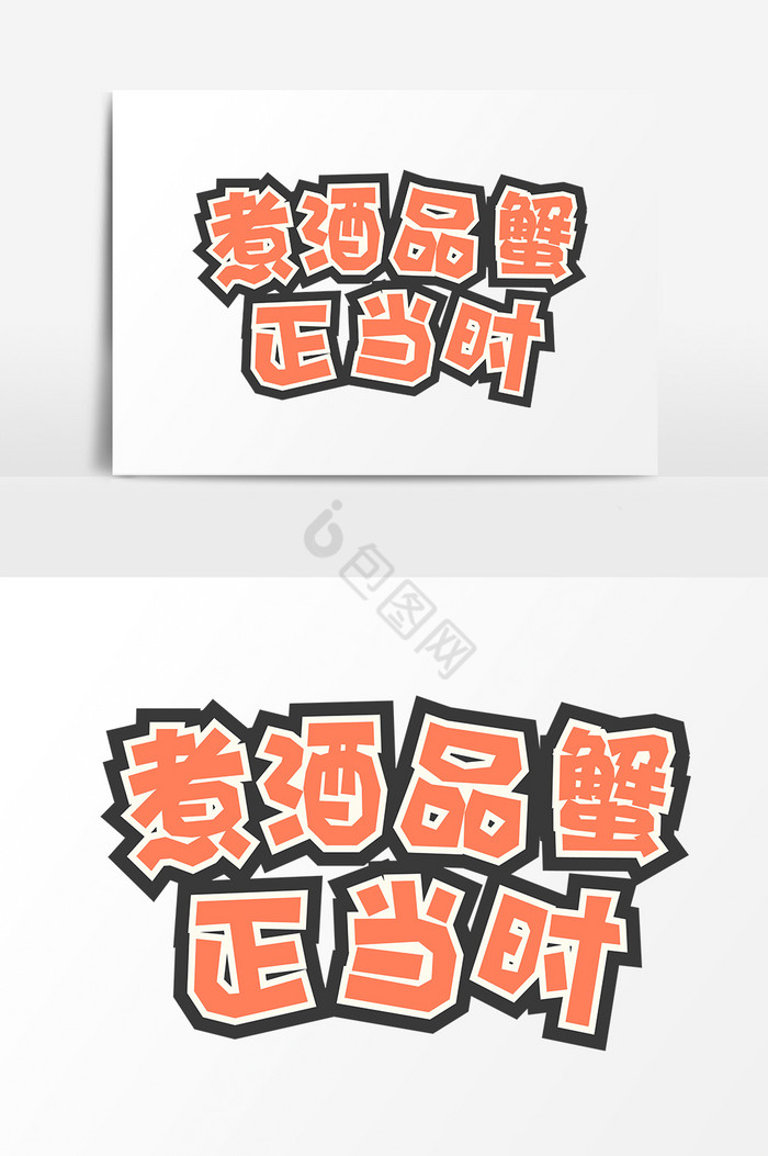螃蟹促销煮酒品蟹正当时字体