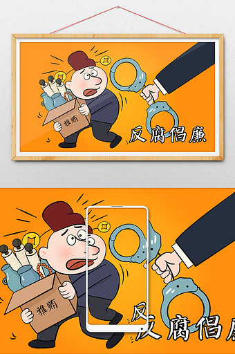 反腐倡廉反贪贿赂官员手绘插画图片