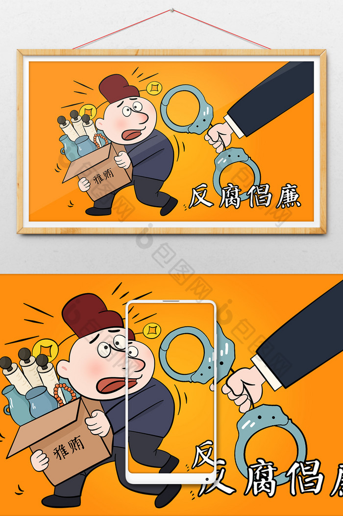 反腐倡廉反贪贿赂官员插画