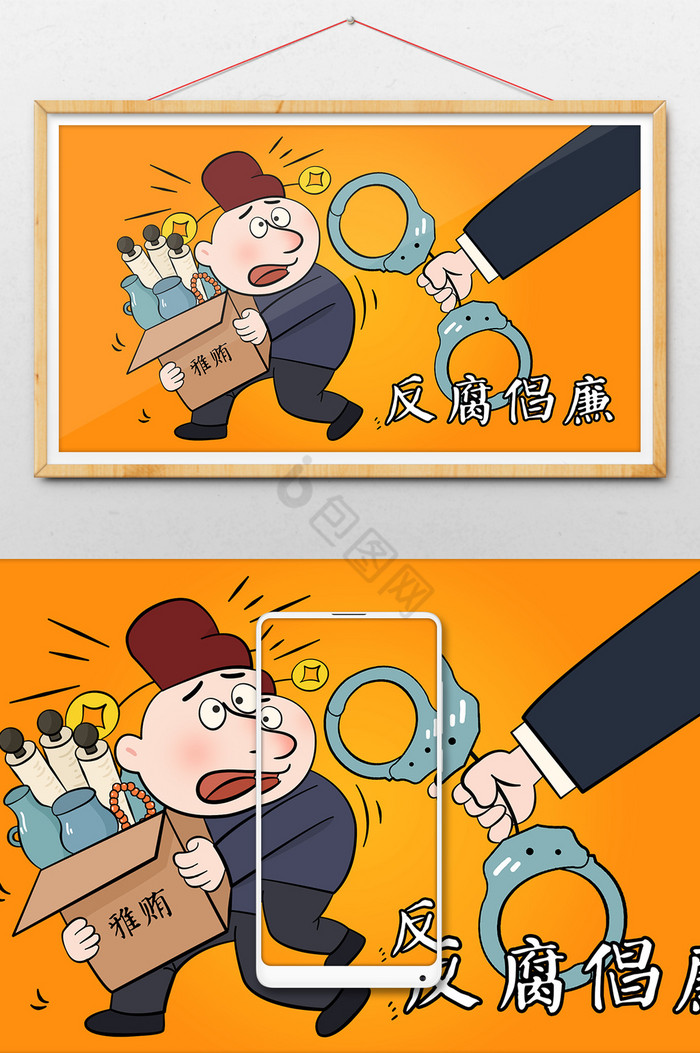 反腐倡廉反贪贿赂官员插画图片