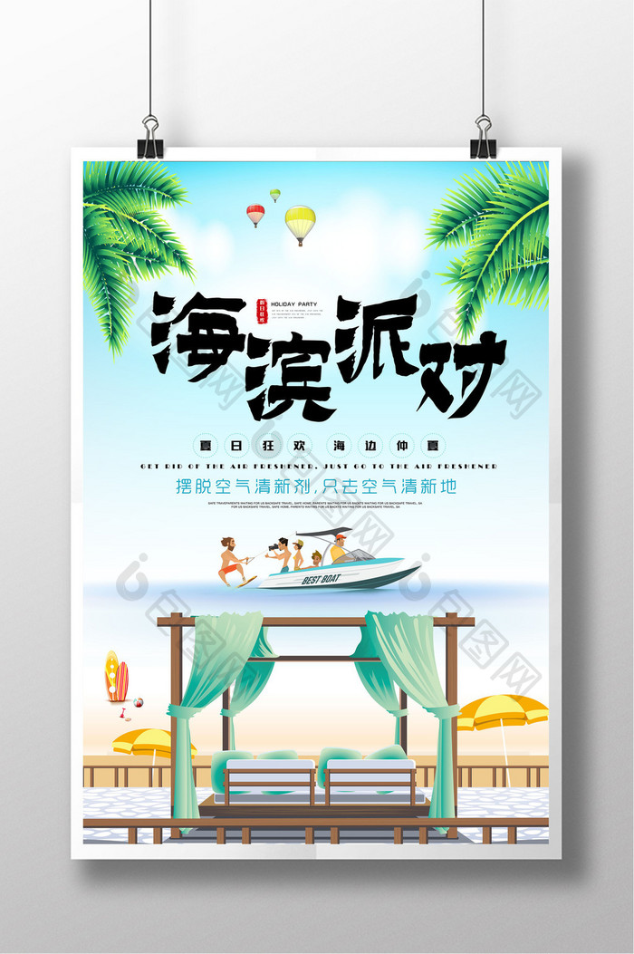 清新创意旅游海滨派对海报设计