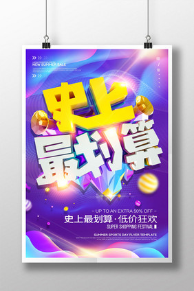 创意立体字史上最划算促销海报