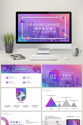 紫色渐变风流体商业通用汇报PPT模板