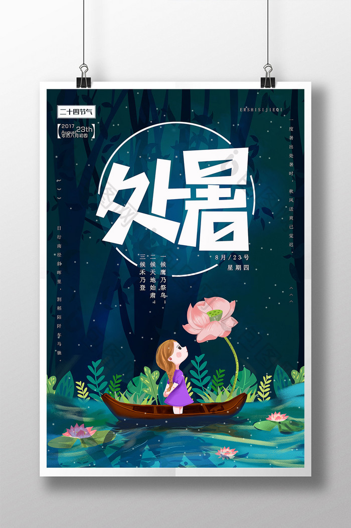 二十四节气处暑气节中国传统季节性宣传海报
