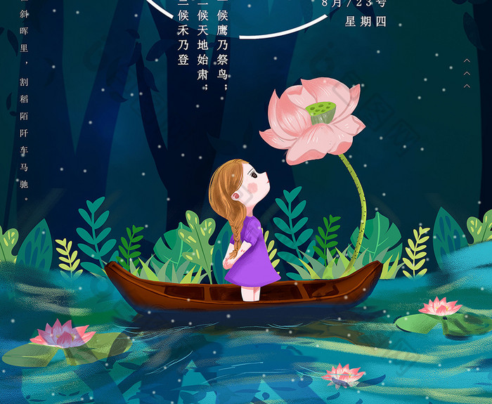 二十四节气处暑气节中国传统季节性宣传海报