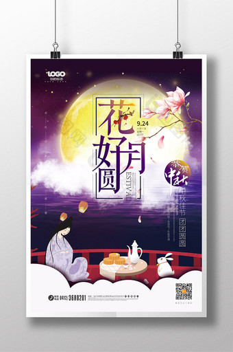 中国传统节日花好月圆中秋节海报设计图片
