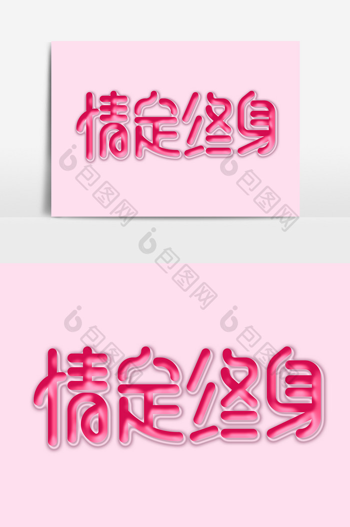 七夕情定终身情人节海报标题粉色可爱卡通字