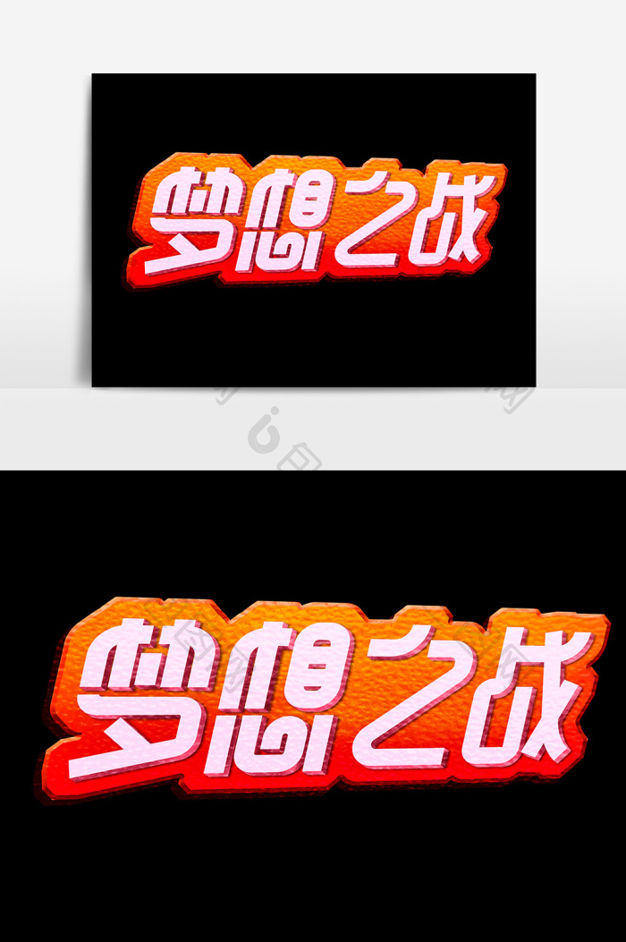 包图网提供精美好看的梦想之战励志青春字体标题艺术字素材免费下载