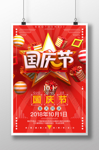 创意C4D69周年欢度国庆国庆节海报图片