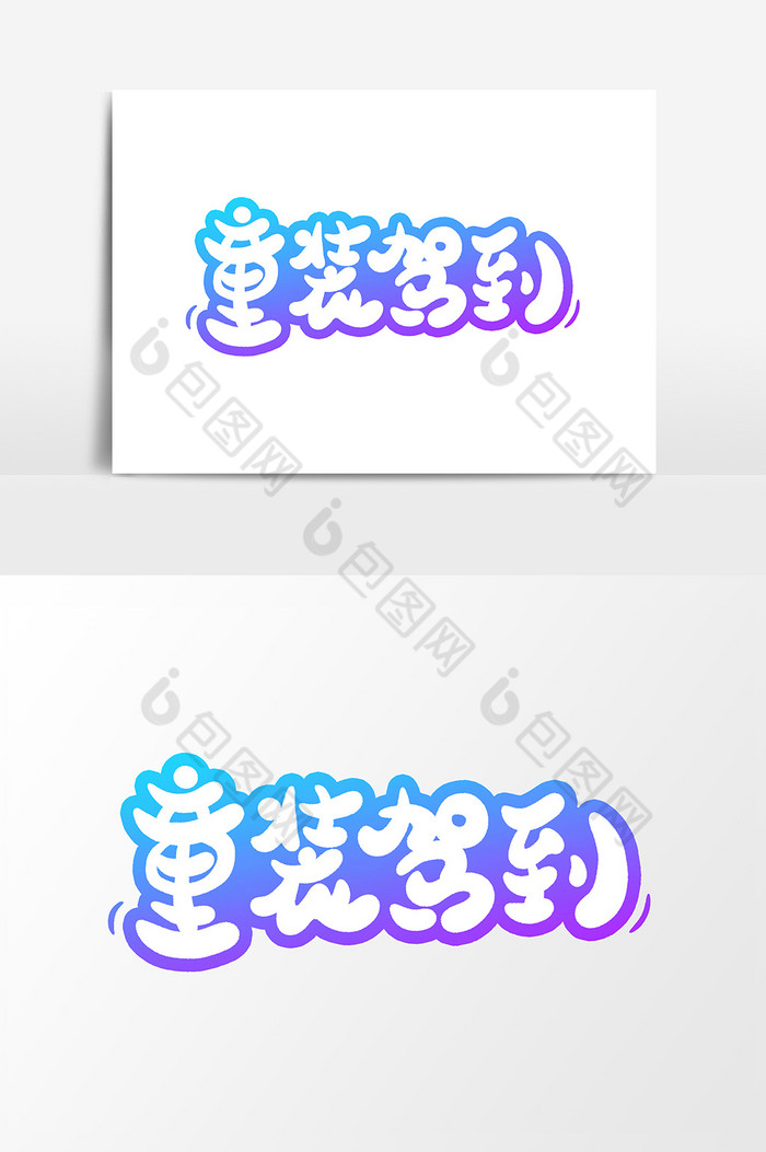 童装驾到字体图片
