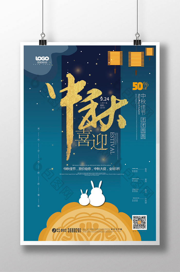 中国风喜迎中秋中秋节海报设计