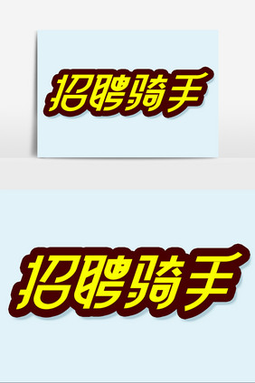 招聘骑手字体设计海报标题美团外卖艺术字