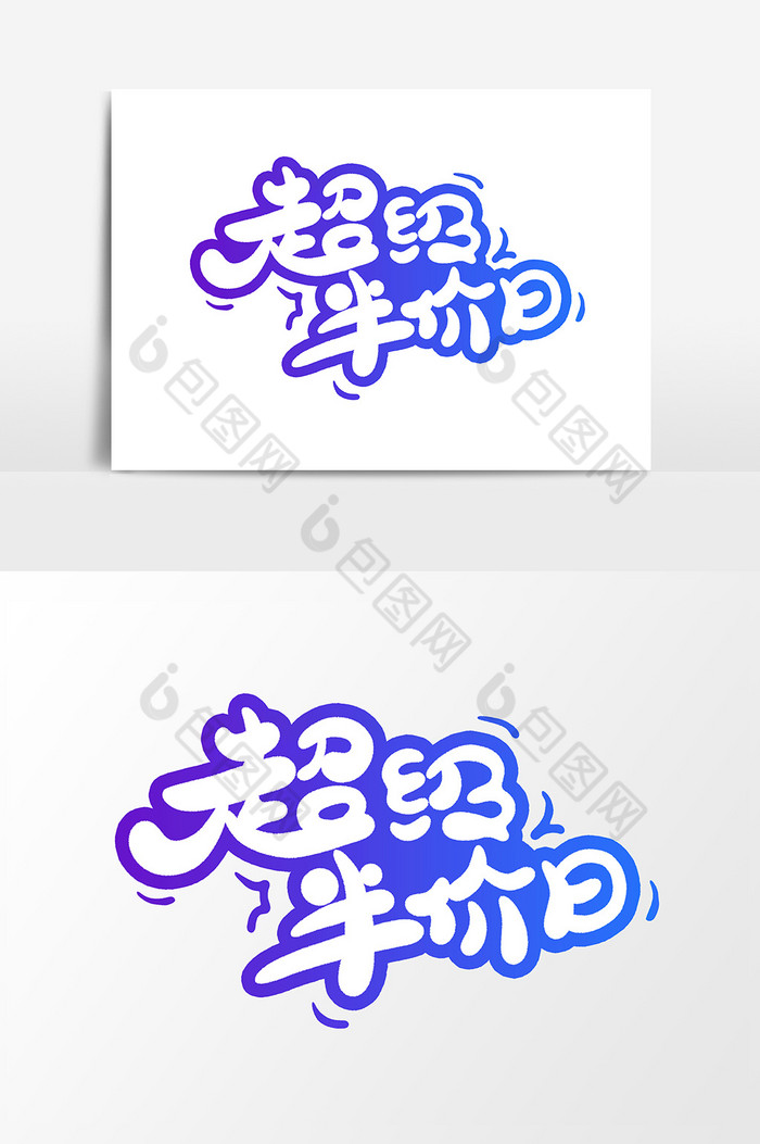 写字字体文化艺术图片