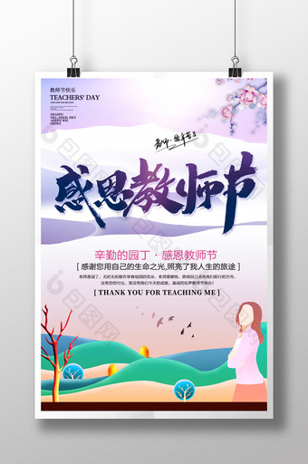 创意立体师恩难忘教师节海报图片