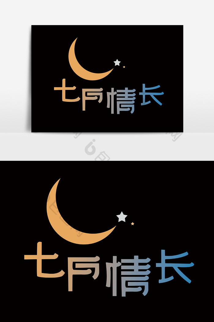 七月情长七夕情人节快乐字体设计艺术字设计