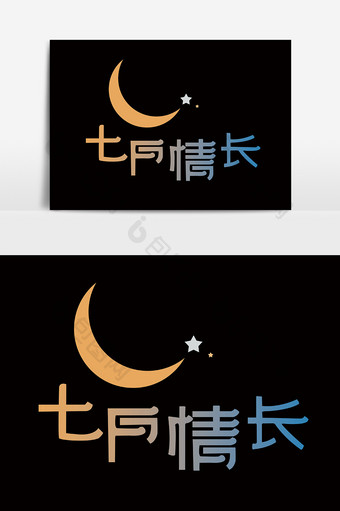七月情长七夕情人节快乐字体设计艺术字设计图片