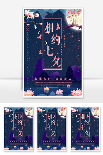 相约七夕情人节浪漫唯美中国风海报图片