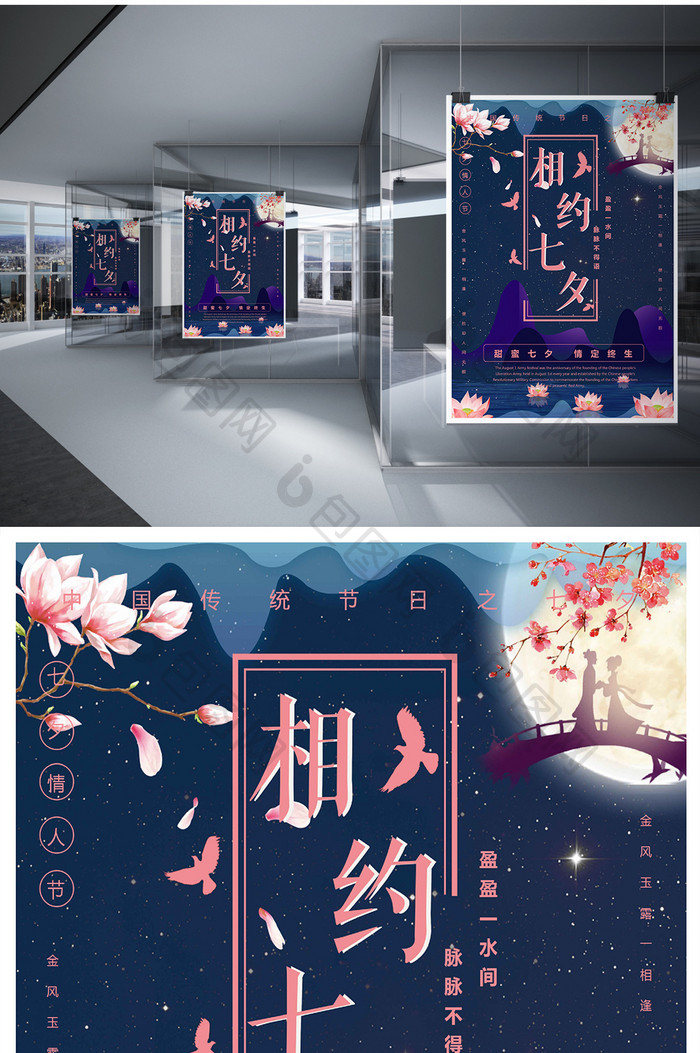 相约七夕情人节浪漫唯美中国风海报