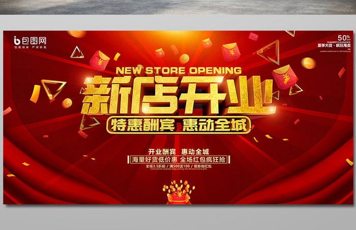 红色喜庆时尚新店开业促销海报设计